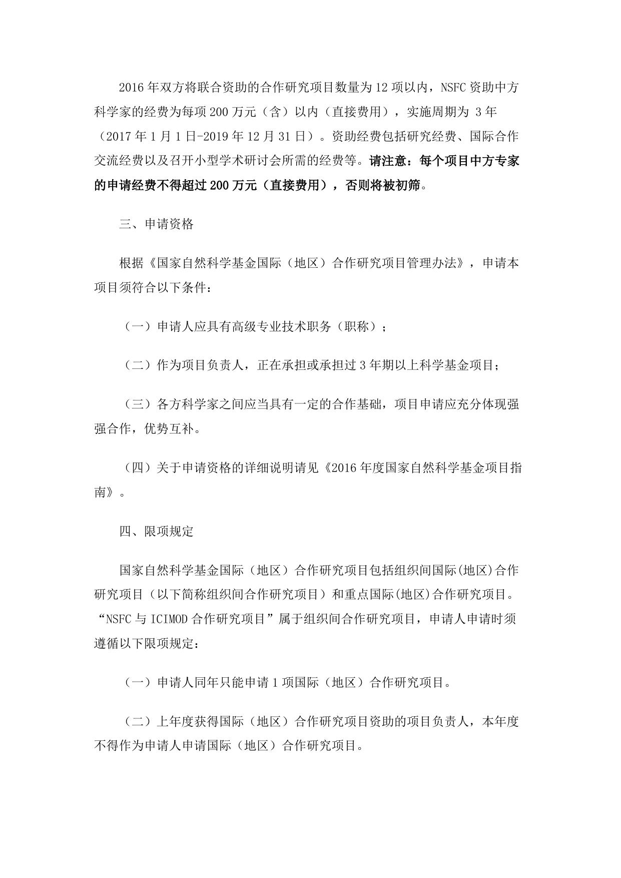 长安大学公路学院附件1：2016年度国家自然科学基金委员会与国际山地综合发展中心合作研究项目指南.docx
