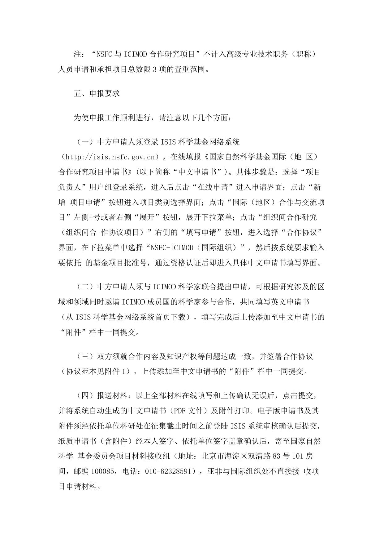 长安大学公路学院附件1：2016年度国家自然科学基金委员会与国际山地综合发展中心合作研究项目指南.docx