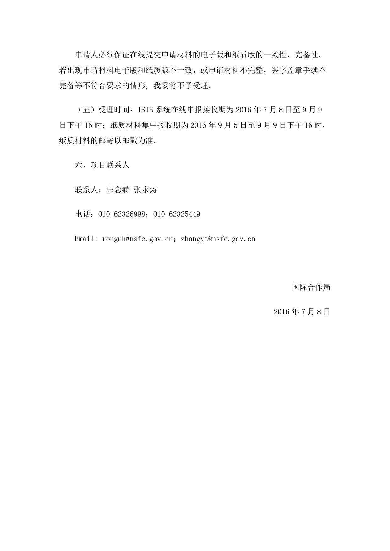 长安大学公路学院附件1：2016年度国家自然科学基金委员会与国际山地综合发展中心合作研究项目指南.docx