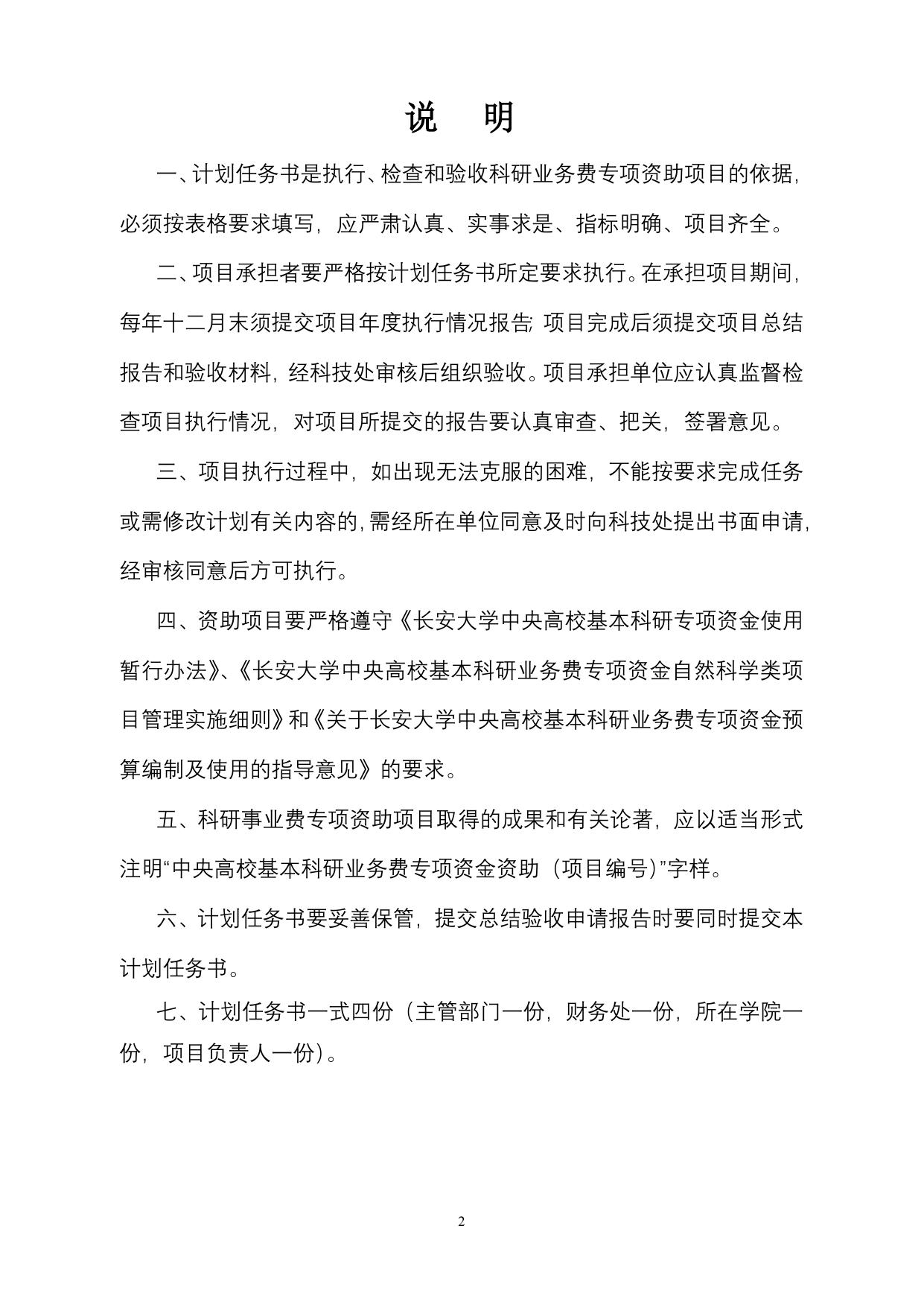 长安大学公路学院附件1 2013-2014基本科研业务资助项目（自然科学类）计划任务书格式.doc