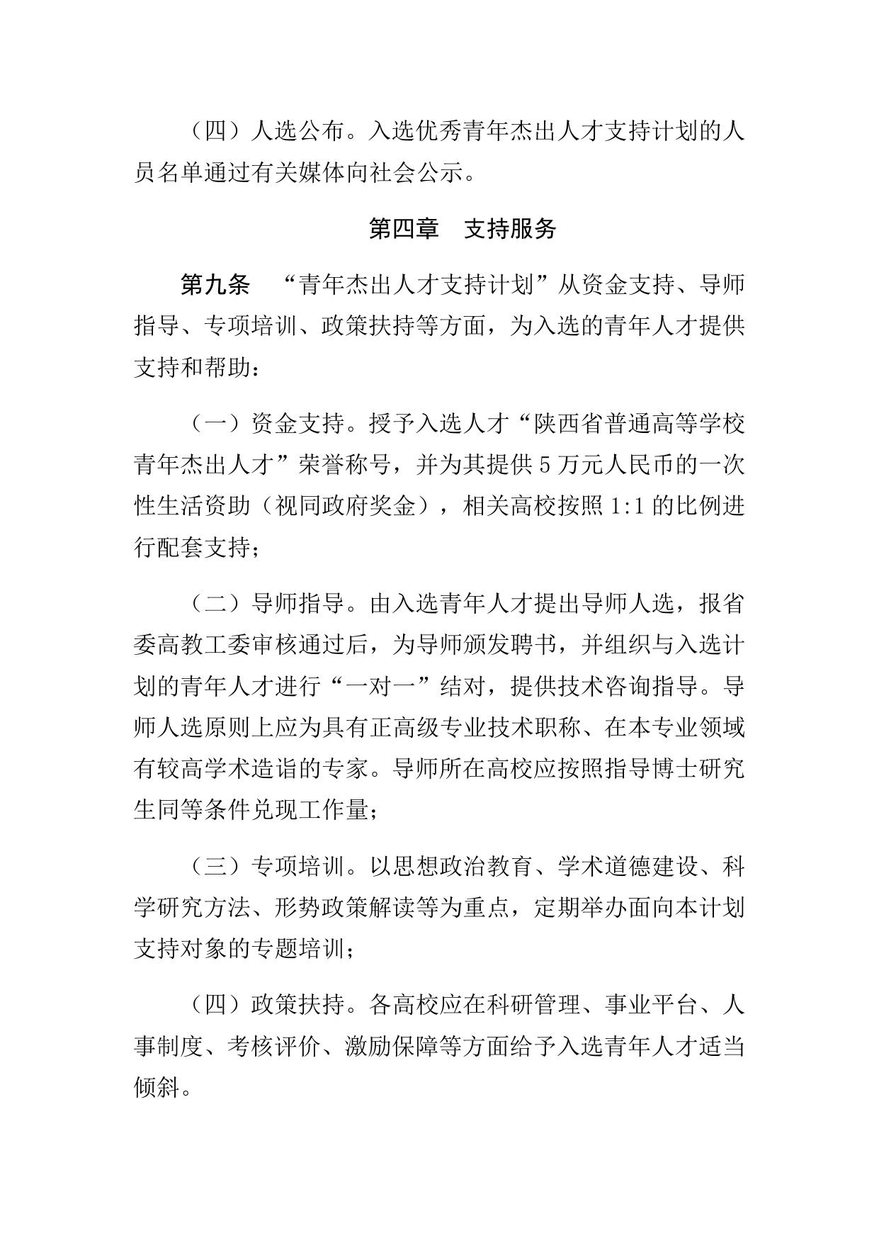 长安大学公路学院陕西省普通高校青年杰出人才支持计划实施办法.docx
