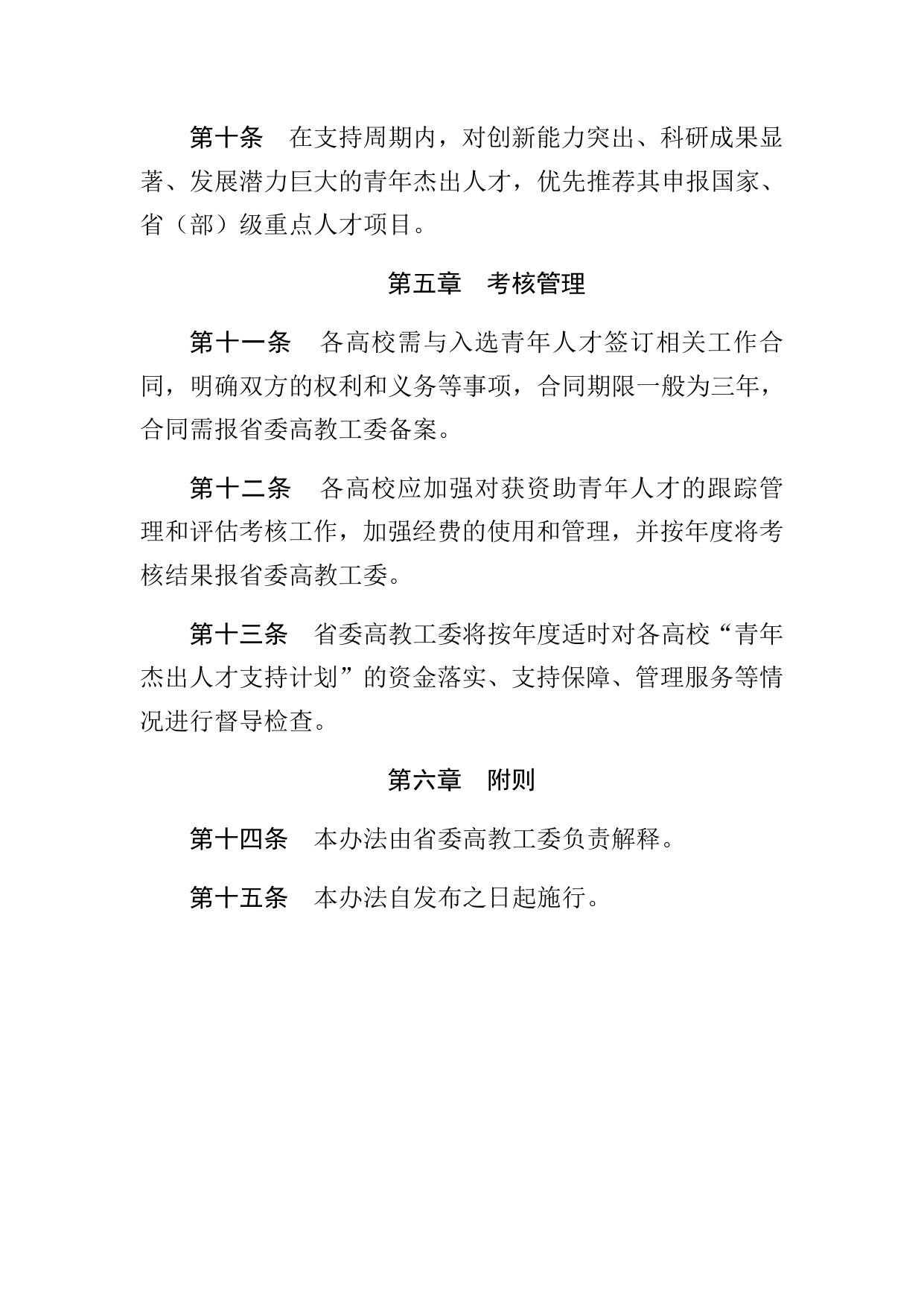 长安大学公路学院陕西省普通高校青年杰出人才支持计划实施办法.docx