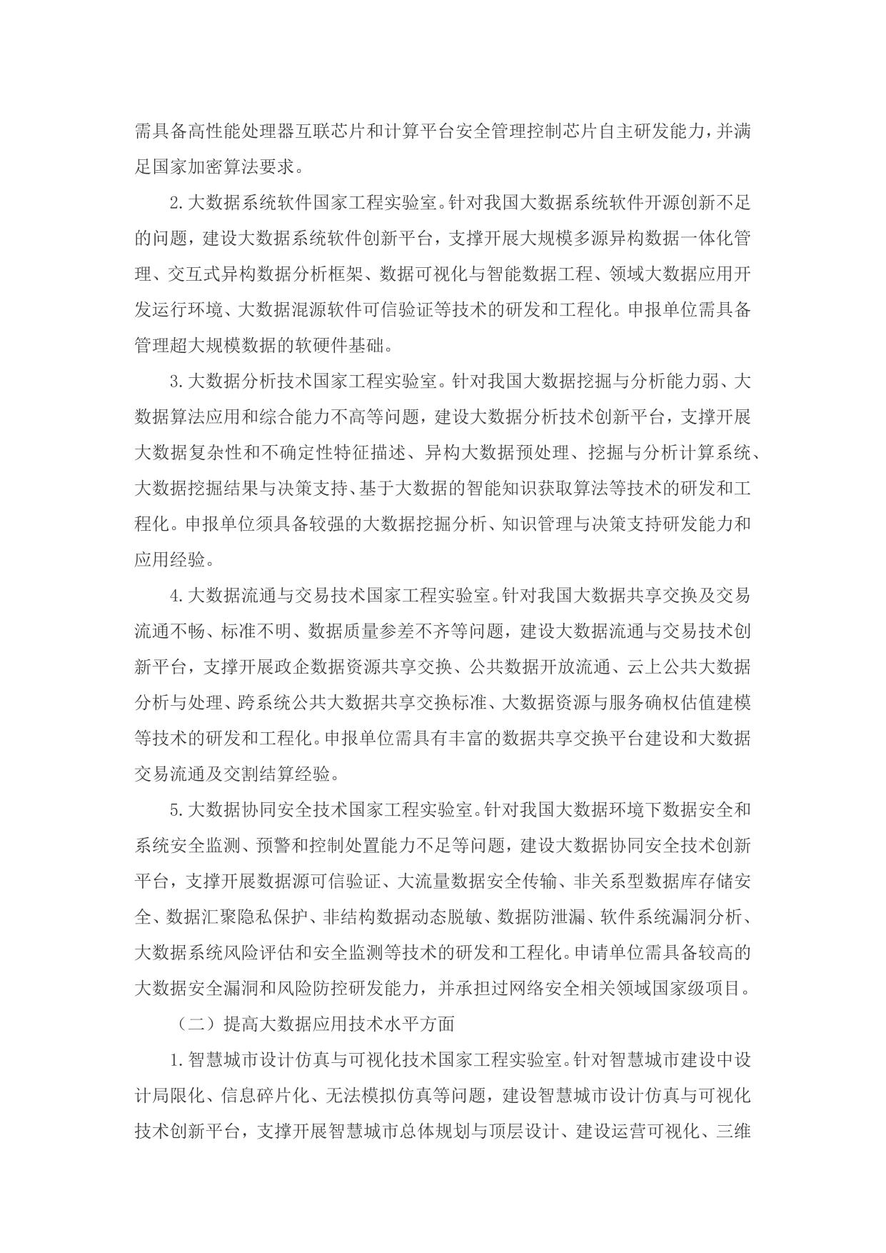 长安大学公路学院附件1：国家发展改革委办公厅关于请组织申报大数据领域创新能力建设专项的通知.docx