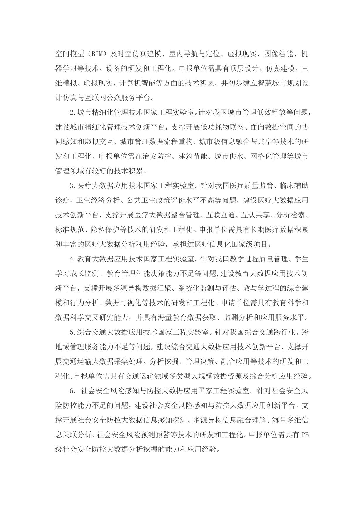 长安大学公路学院附件1：国家发展改革委办公厅关于请组织申报大数据领域创新能力建设专项的通知.docx