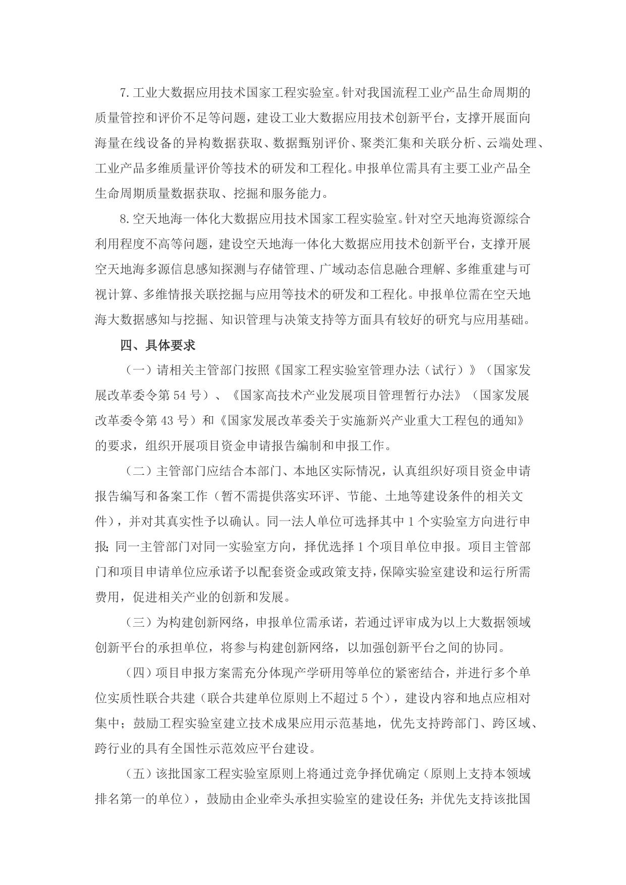 长安大学公路学院附件1：国家发展改革委办公厅关于请组织申报大数据领域创新能力建设专项的通知.docx