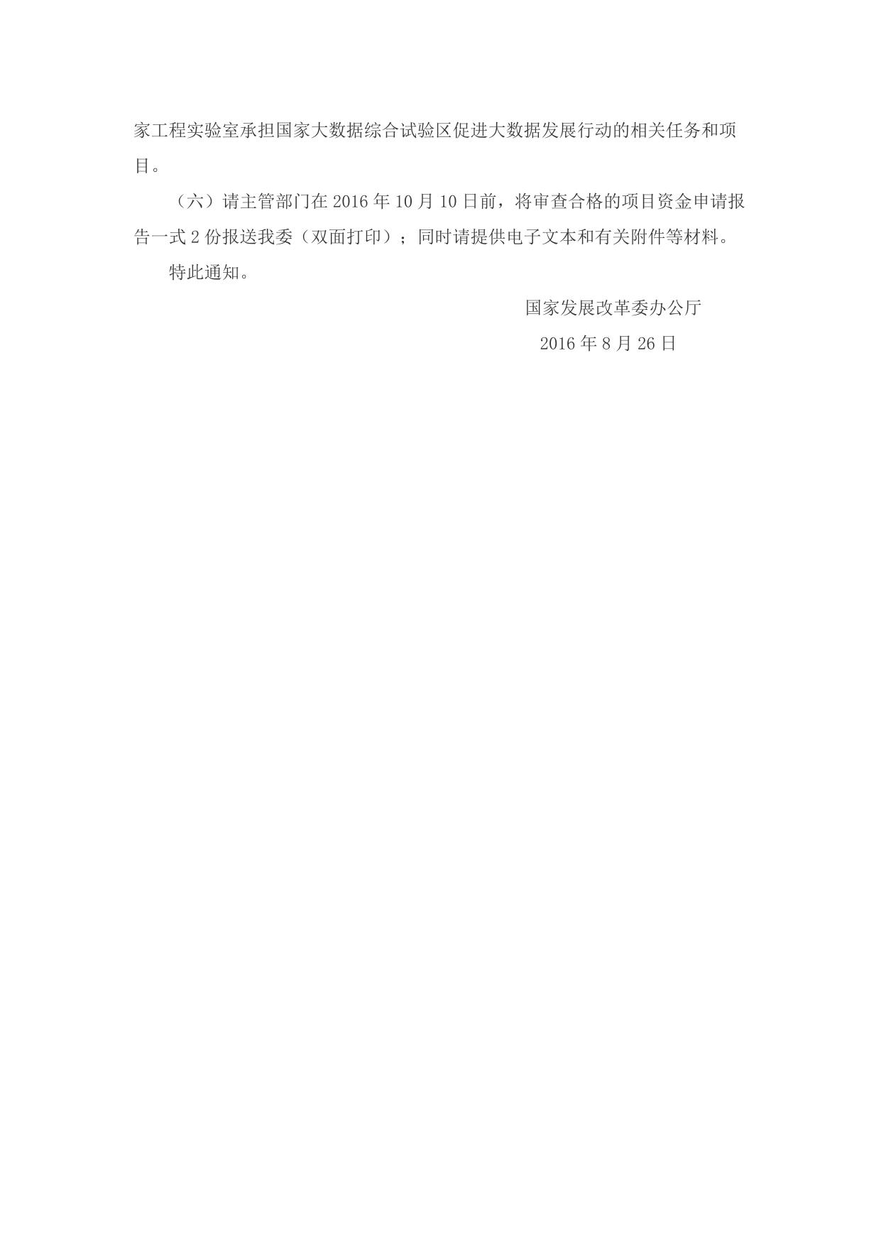 长安大学公路学院附件1：国家发展改革委办公厅关于请组织申报大数据领域创新能力建设专项的通知.docx