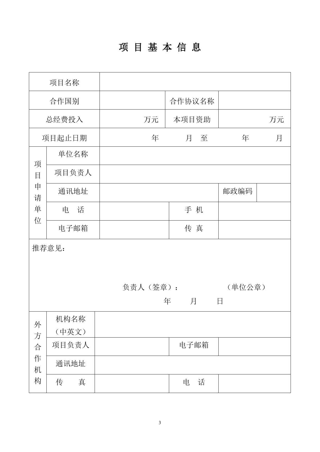 山西农业大学附件2：项目申请书.doc