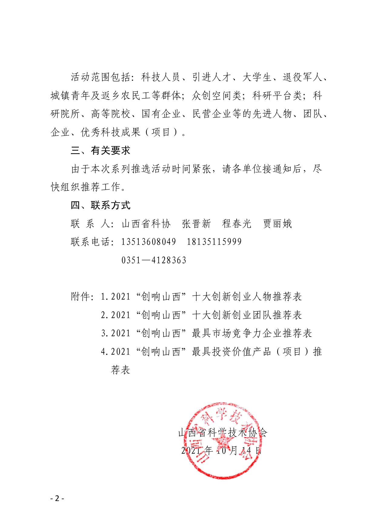 山西农业大学附件1 关于开展2021年山西省大众创业万众创新活动周“创响山西”系列推选活动的通知.pdf