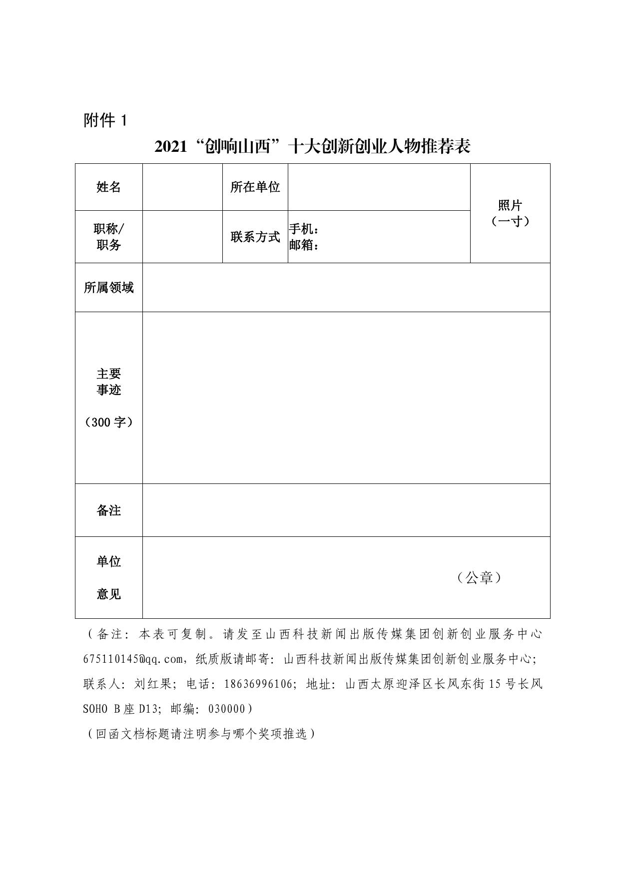 山西农业大学附件1 关于开展2021年山西省大众创业万众创新活动周“创响山西”系列推选活动的通知.pdf