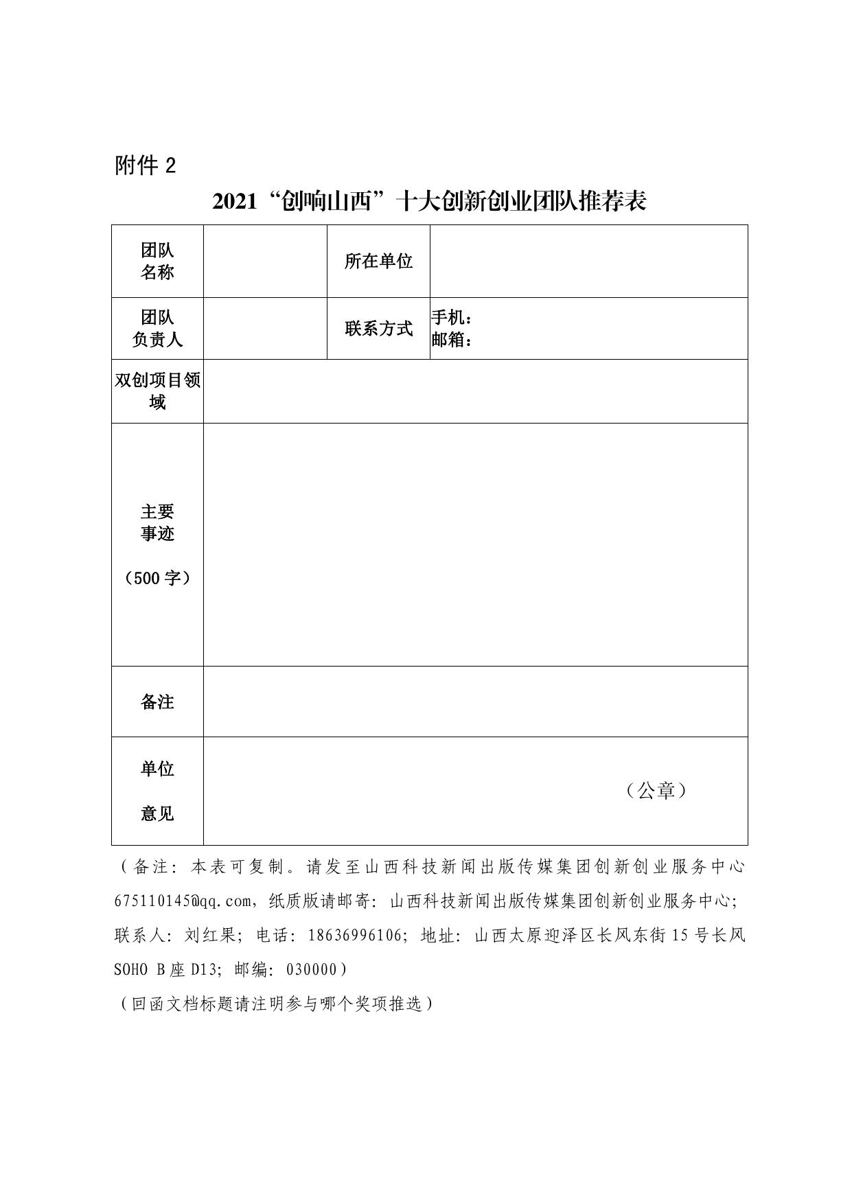 山西农业大学附件1 关于开展2021年山西省大众创业万众创新活动周“创响山西”系列推选活动的通知.pdf