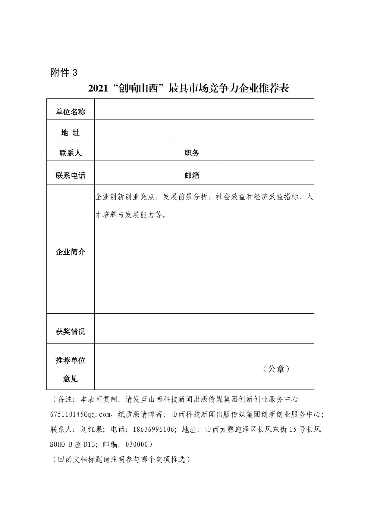 山西农业大学附件1 关于开展2021年山西省大众创业万众创新活动周“创响山西”系列推选活动的通知.pdf