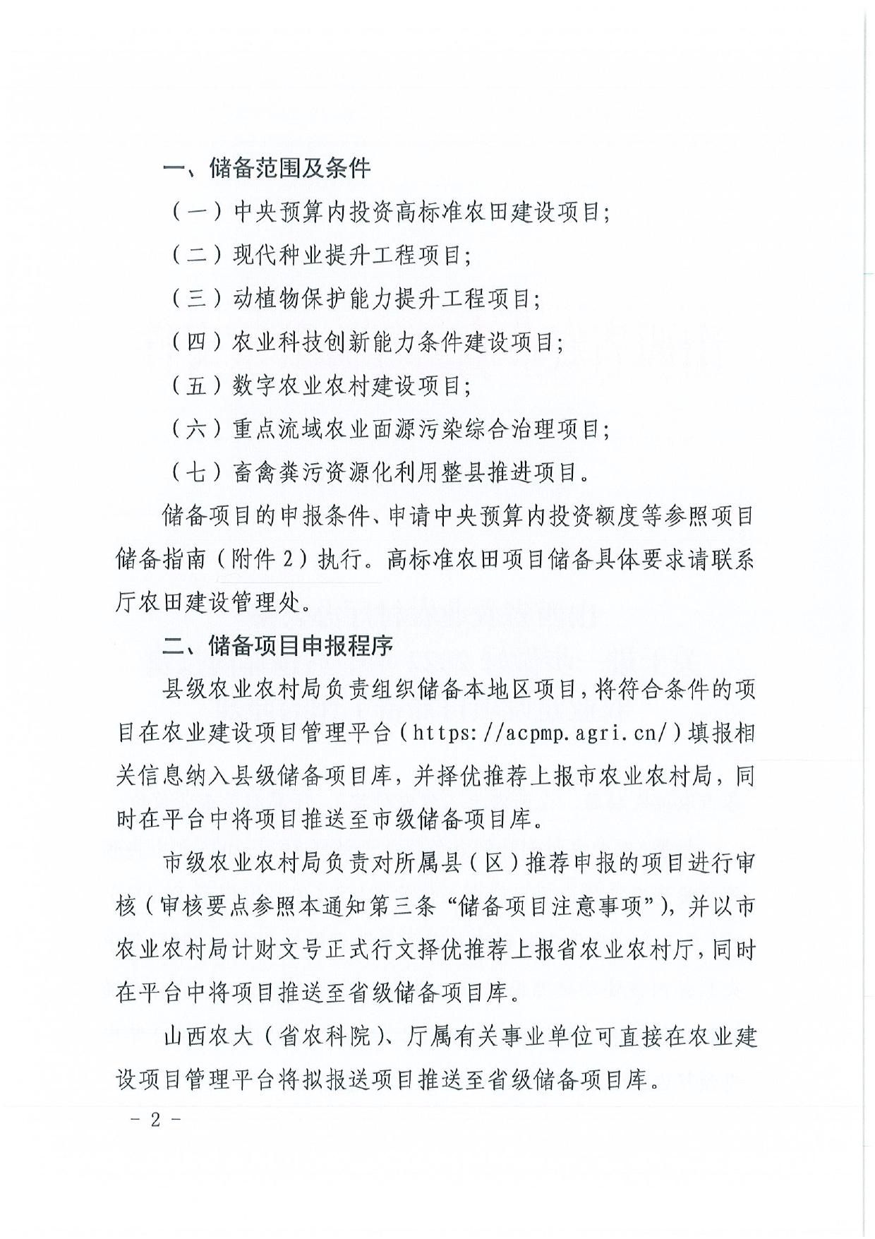 山西农业大学附件1：山西省农业农村厅办公室关于进一步做好2022年中央预算内投资农业建设项目储备工作的通知.pdf