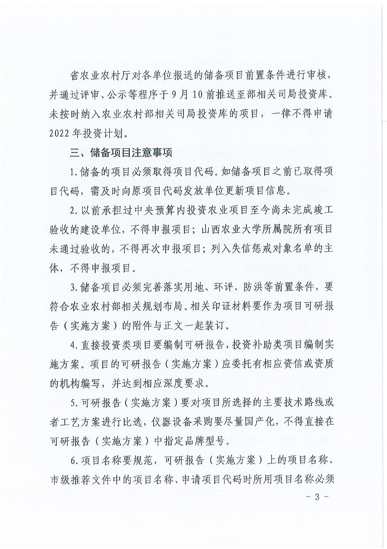 山西农业大学附件1：山西省农业农村厅办公室关于进一步做好2022年中央预算内投资农业建设项目储备工作的通知.pdf