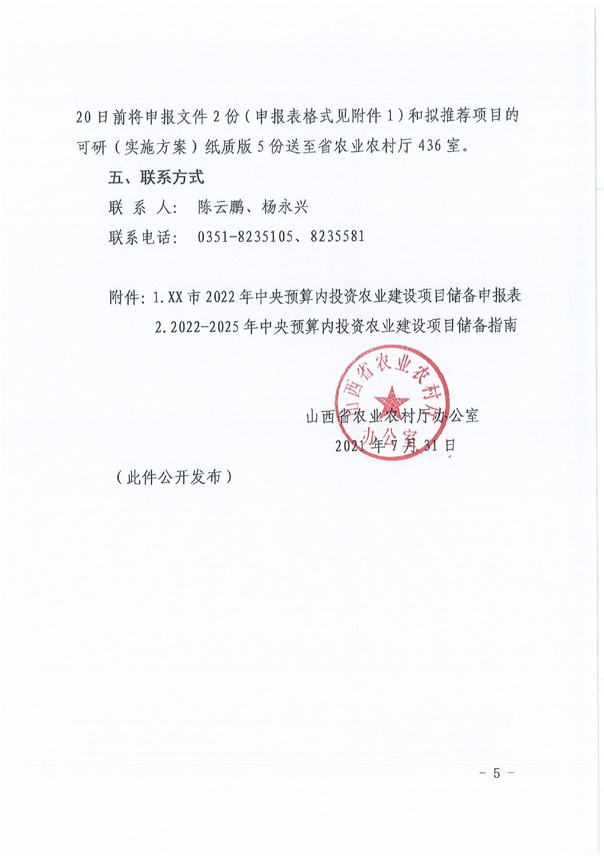 山西农业大学附件1：山西省农业农村厅办公室关于进一步做好2022年中央预算内投资农业建设项目储备工作的通知.pdf