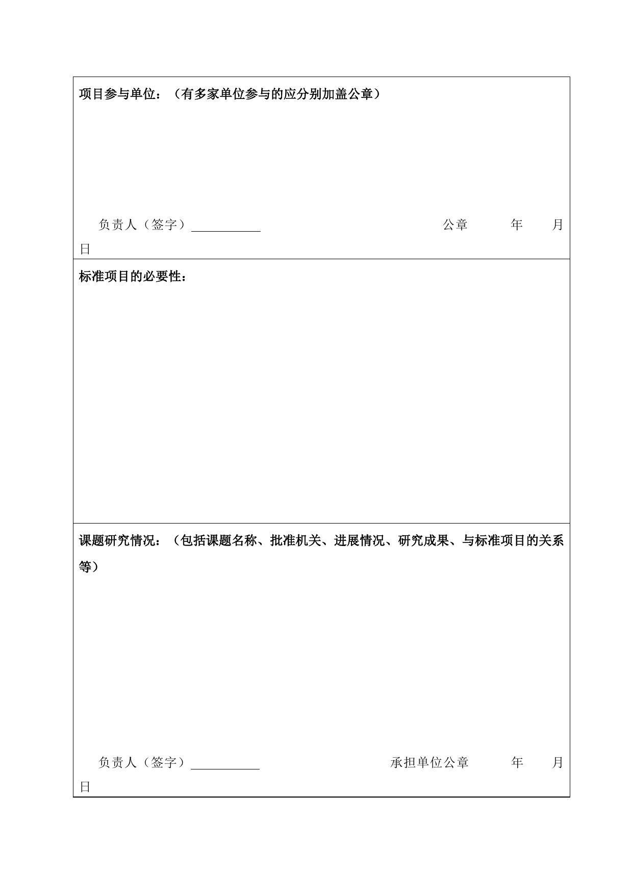 山西农业大学附件2：省校合作省级地方标准制（修）订项目申报书.doc
