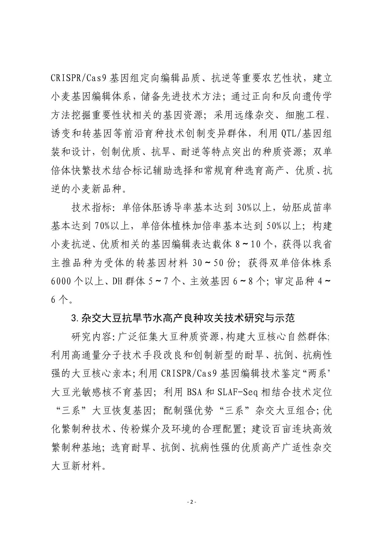 山西农业大学附件2：2021—2022年度山西省重点研发计划（有机旱作农业和现代农业领域）申请项目信息.pdf