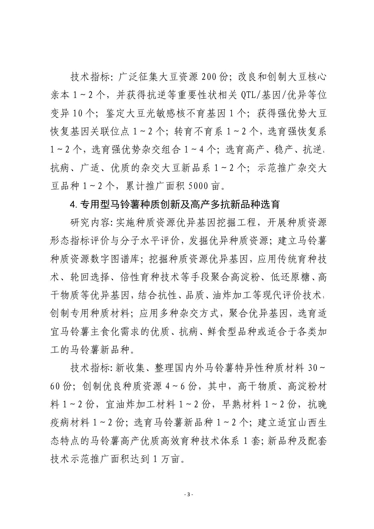 山西农业大学附件2：2021—2022年度山西省重点研发计划（有机旱作农业和现代农业领域）申请项目信息.pdf