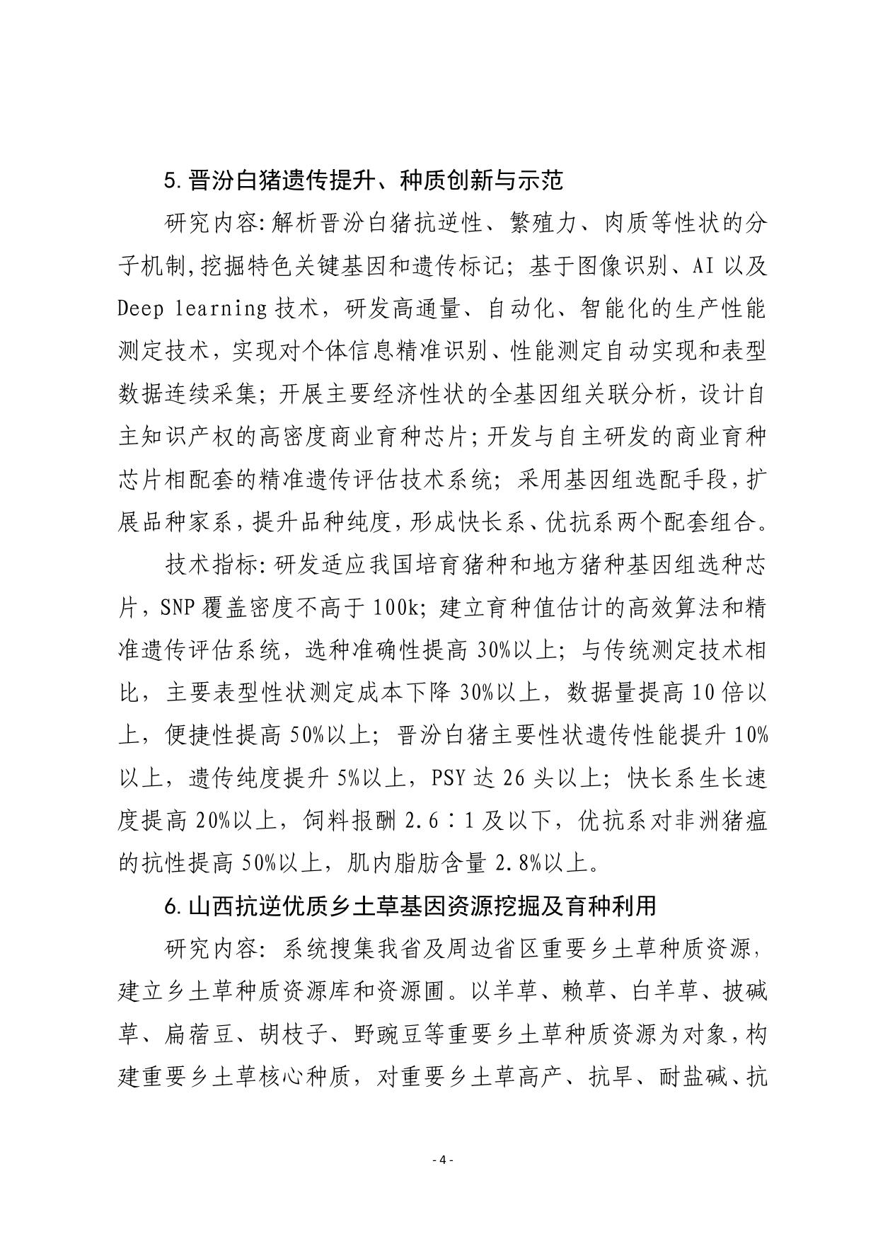 山西农业大学附件2：2021—2022年度山西省重点研发计划（有机旱作农业和现代农业领域）申请项目信息.pdf