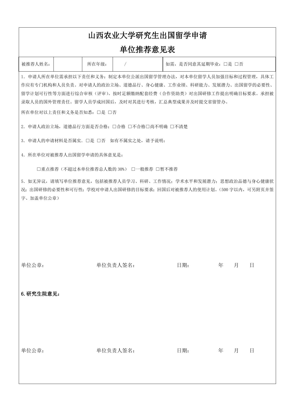山西农业大学附件3：山西农业大学教职工-研究生出国研修项目单位推荐意见表.doc