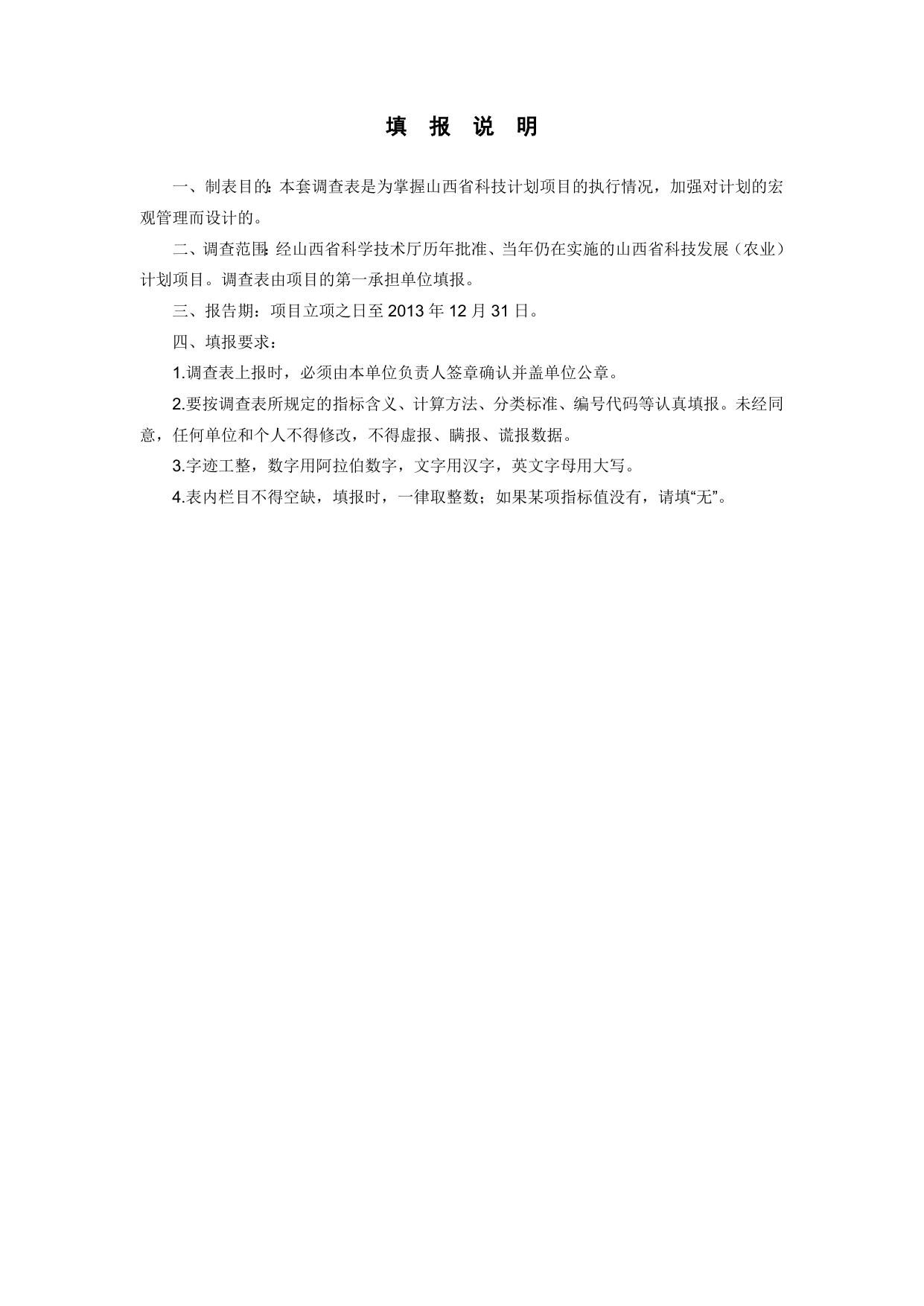 山西农业大学《山西省科技计划项目执行情况调查表》.doc