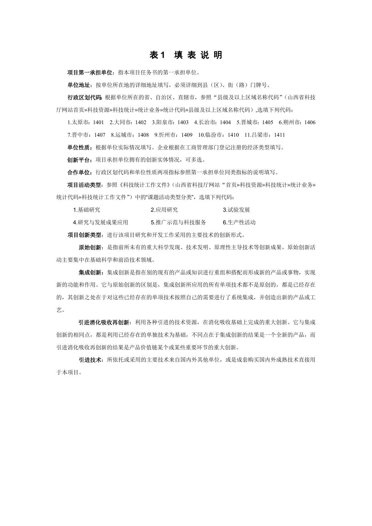 山西农业大学《山西省科技计划项目执行情况调查表》.doc