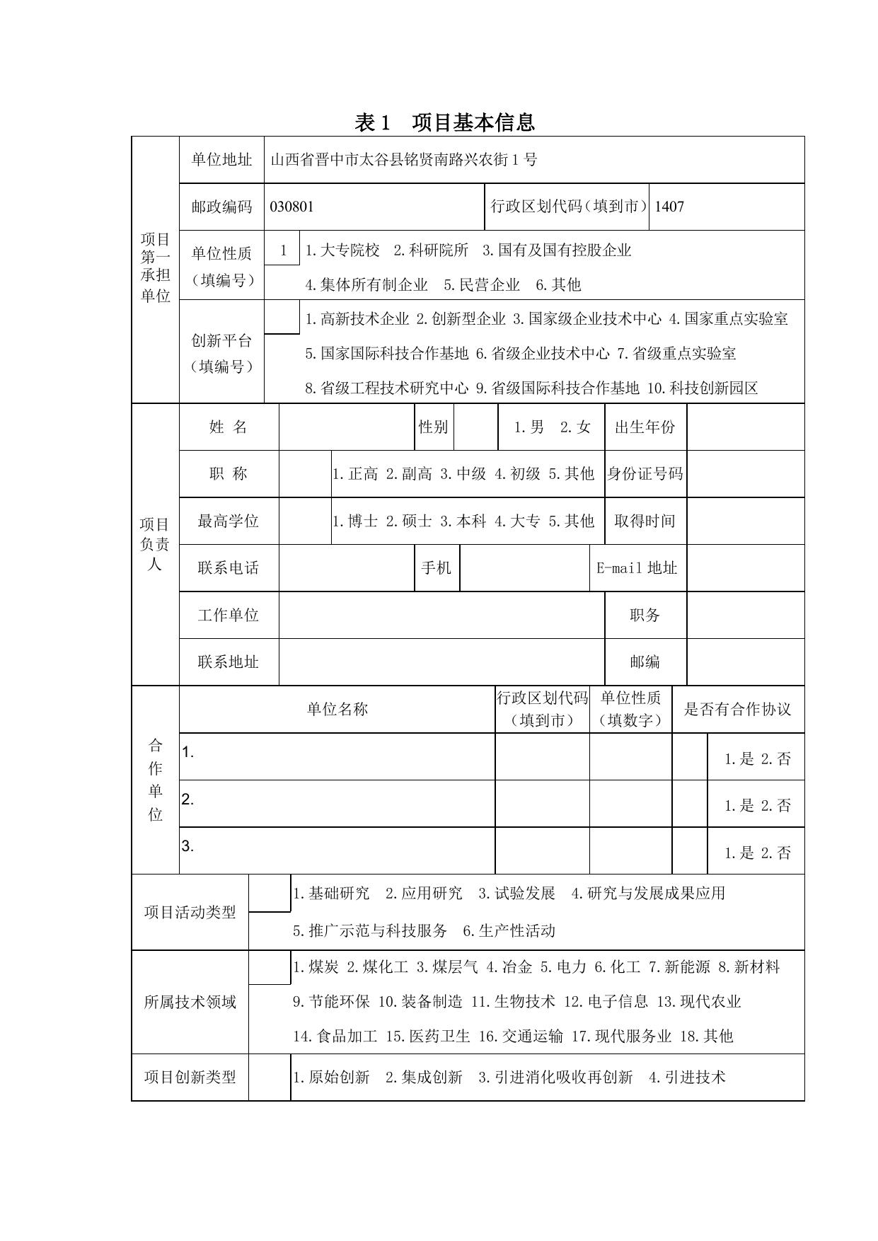 山西农业大学《山西省科技计划项目执行情况调查表》.doc