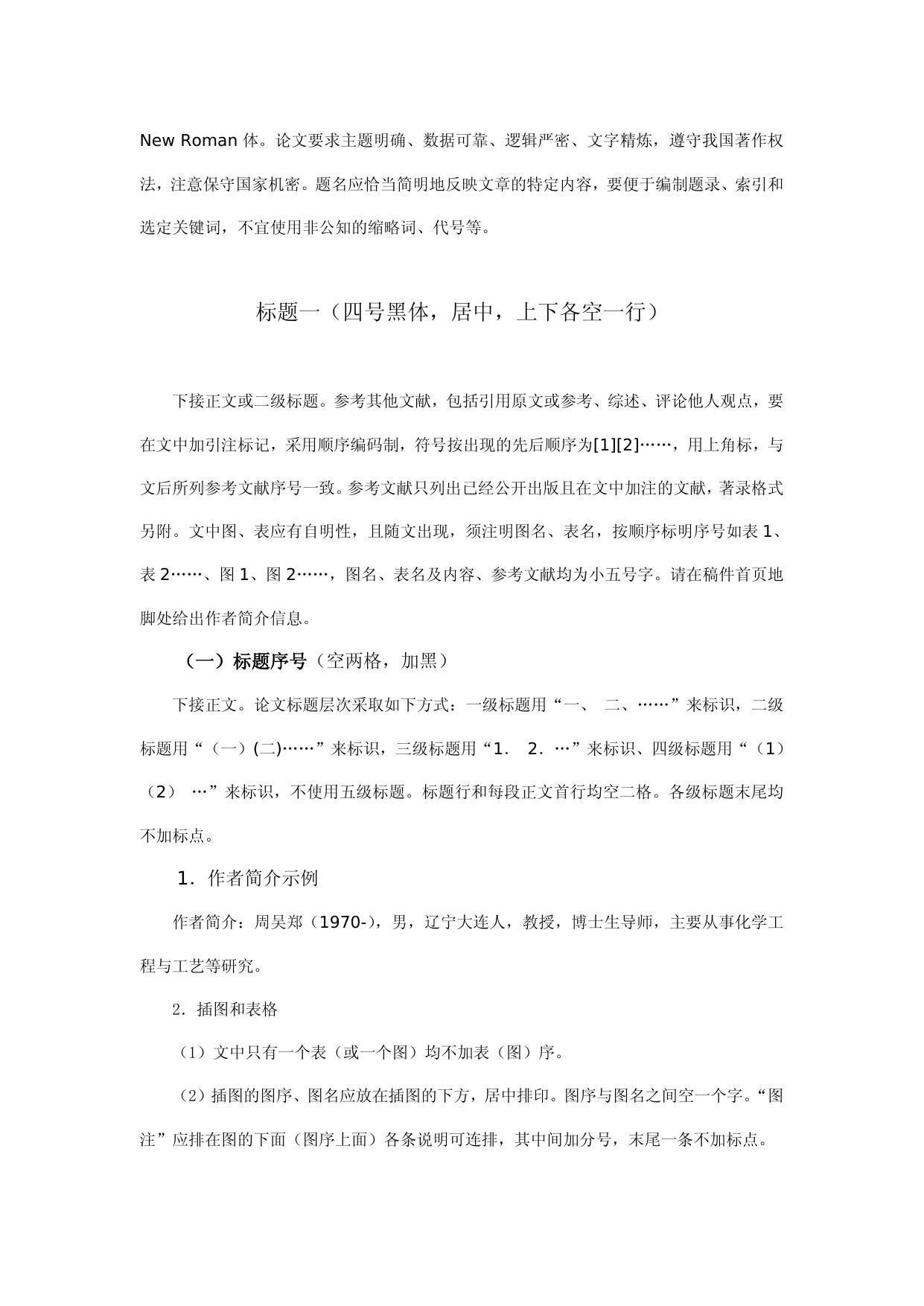 2 第十四届全国大学生创新创业年会学术论文格式要求.doc