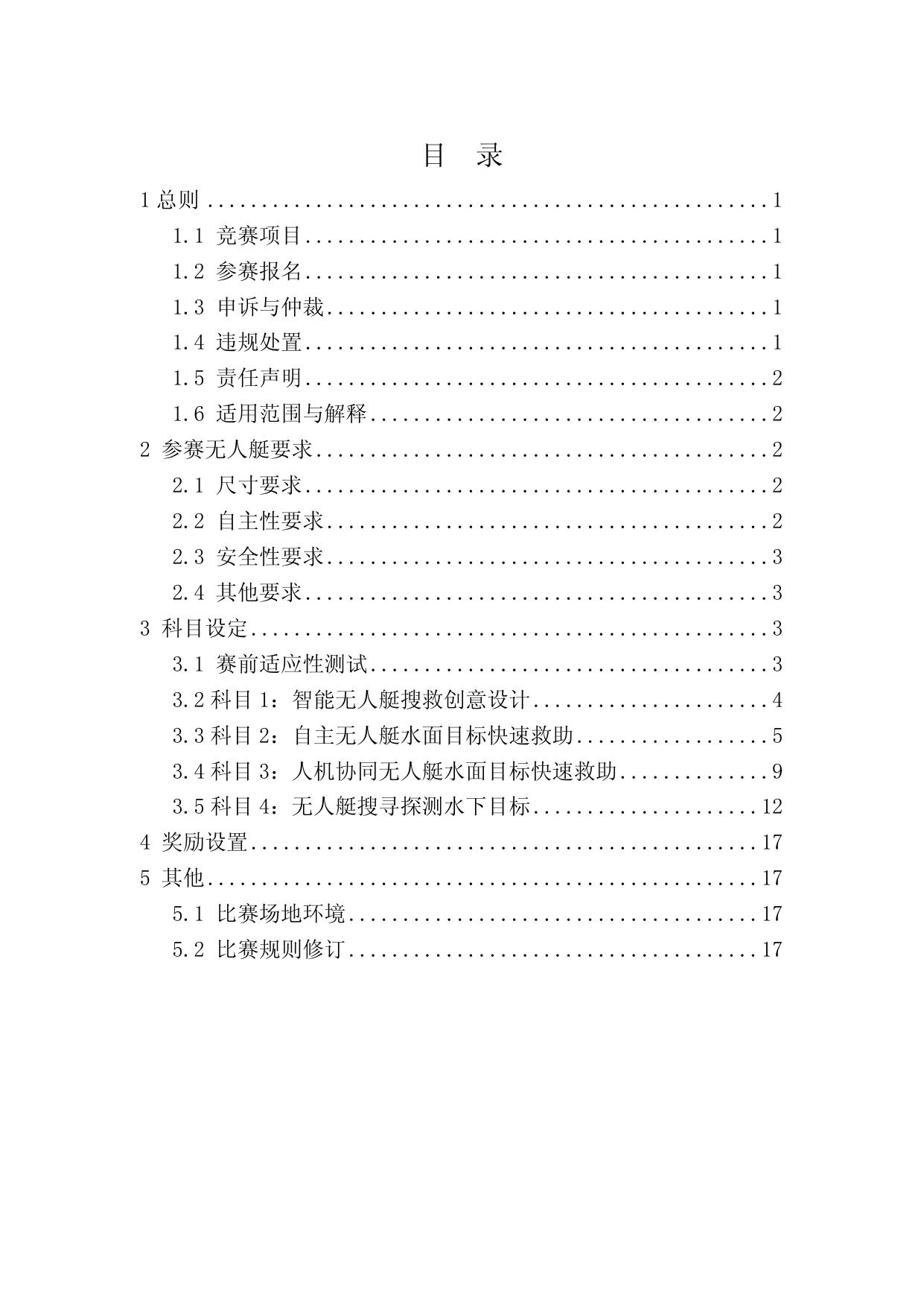 附件1：第一届全国智能无人艇搜救大赛竞赛规则.docx