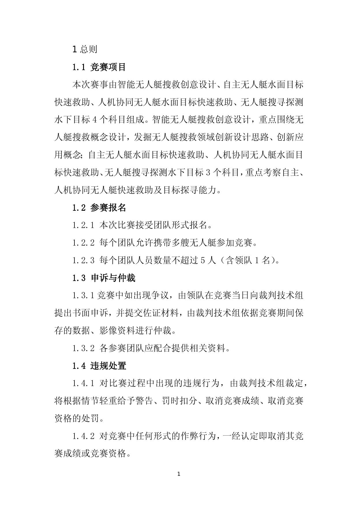附件1：第一届全国智能无人艇搜救大赛竞赛规则.docx