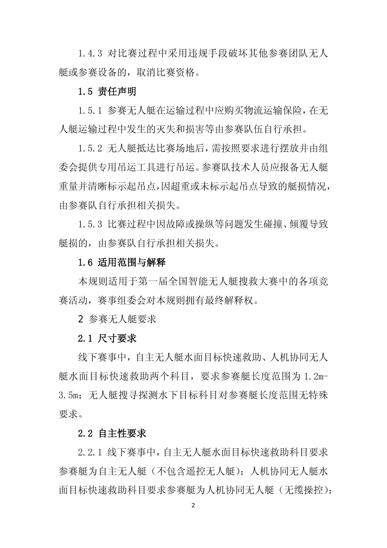 附件1：第一届全国智能无人艇搜救大赛竞赛规则.docx