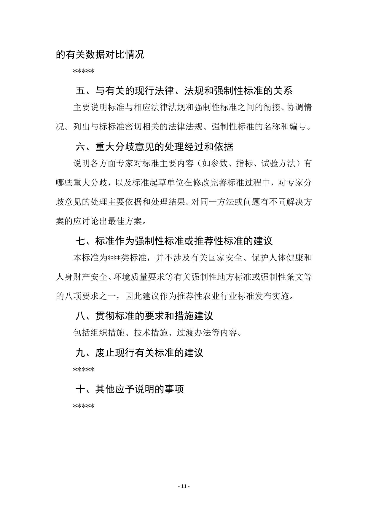 山西农业大学附件4：标准编制说明模版（草案阶段）.docx