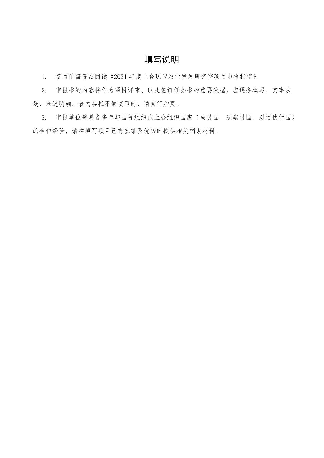 山西农业大学上合现代农业发展研究院项目申报书.docx
