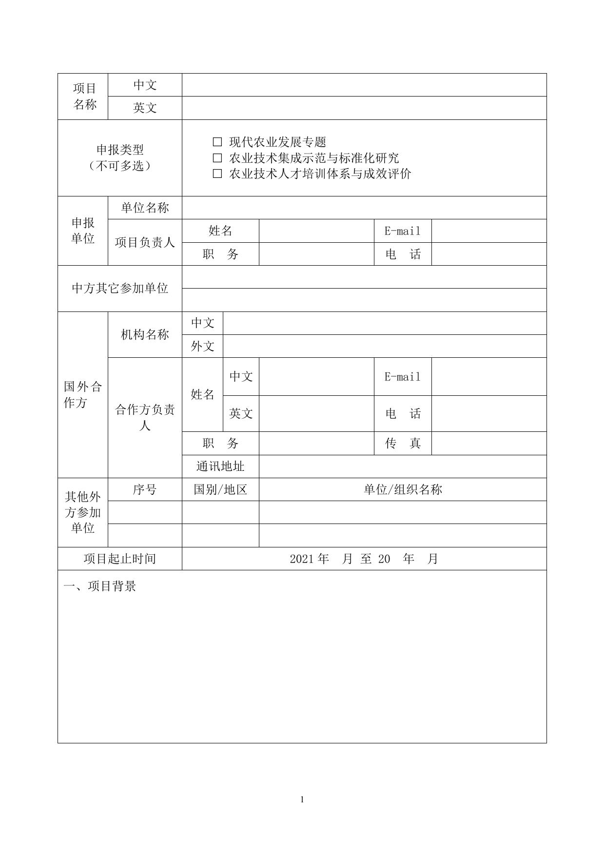 山西农业大学上合现代农业发展研究院项目申报书.docx