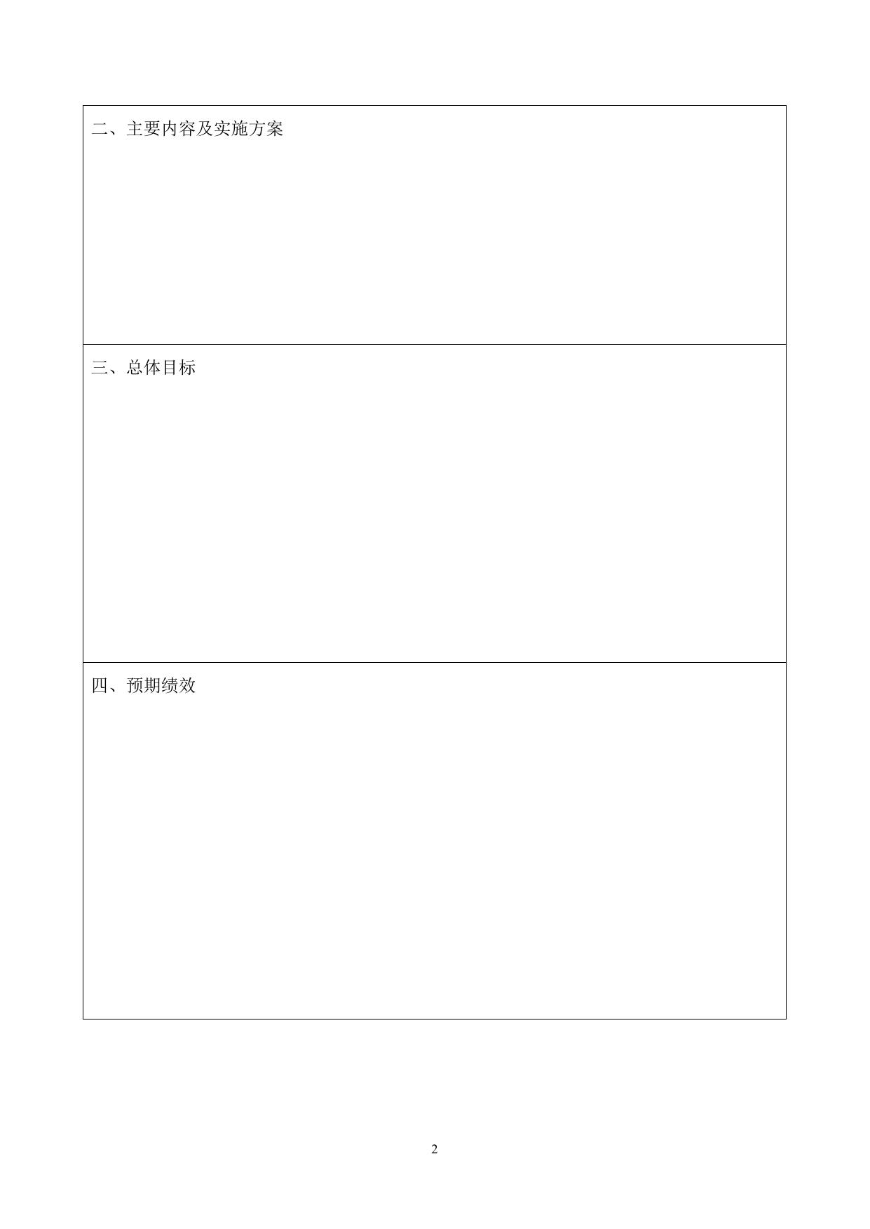 山西农业大学上合现代农业发展研究院项目申报书.docx
