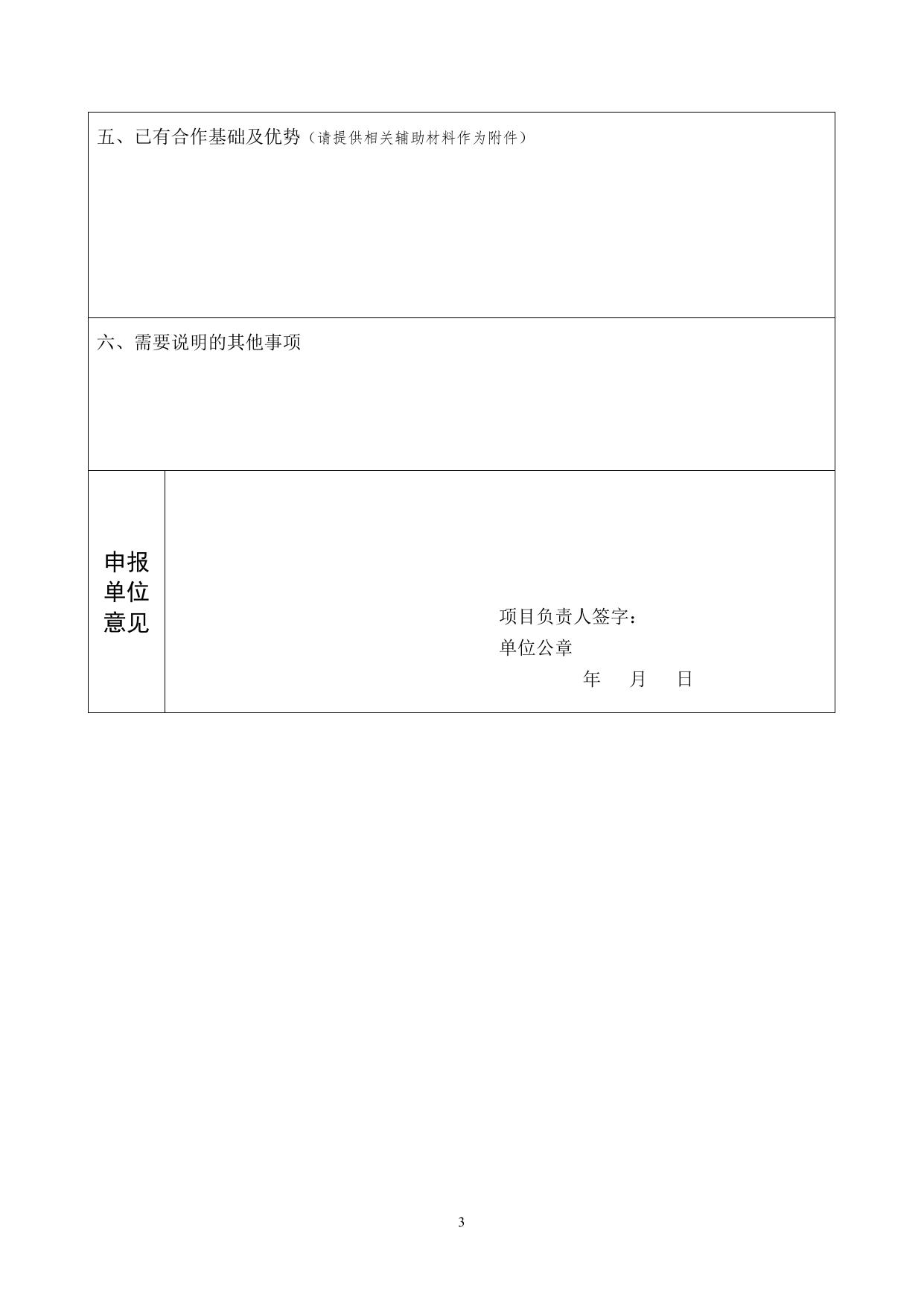山西农业大学上合现代农业发展研究院项目申报书.docx