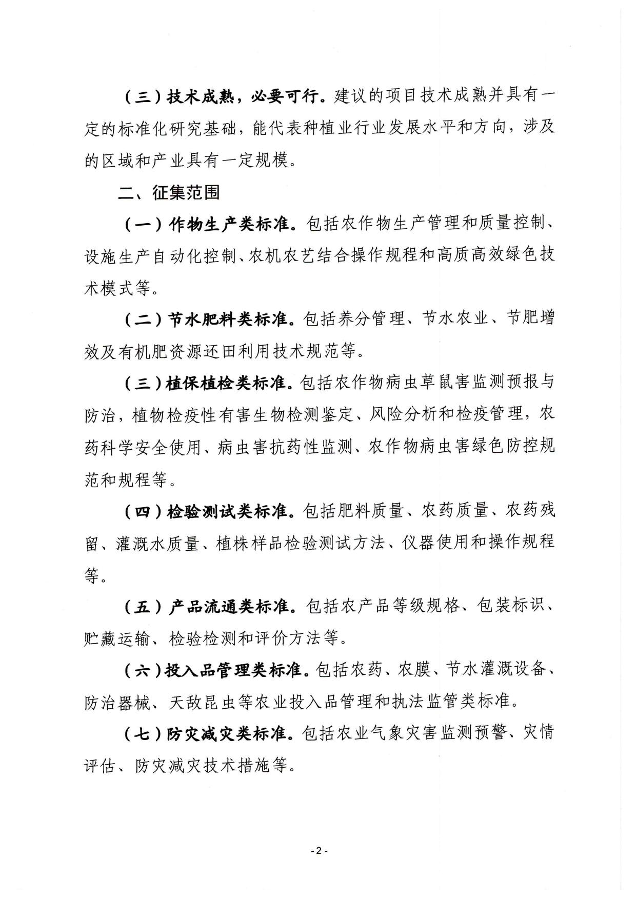 山西农业大学附件1：关于做好2022年种植业行业标准立项项目推荐工作的通知.pdf