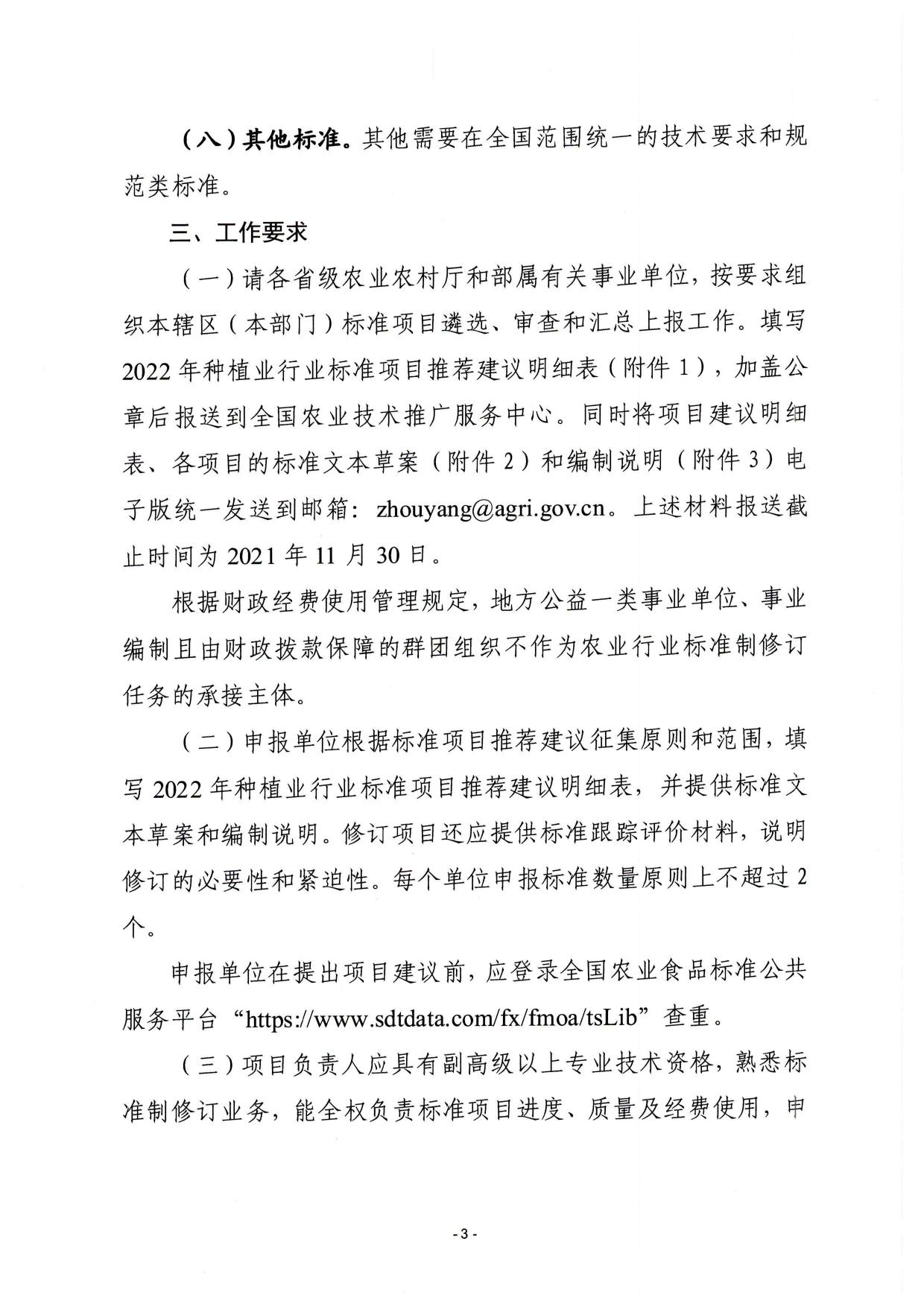 山西农业大学附件1：关于做好2022年种植业行业标准立项项目推荐工作的通知.pdf