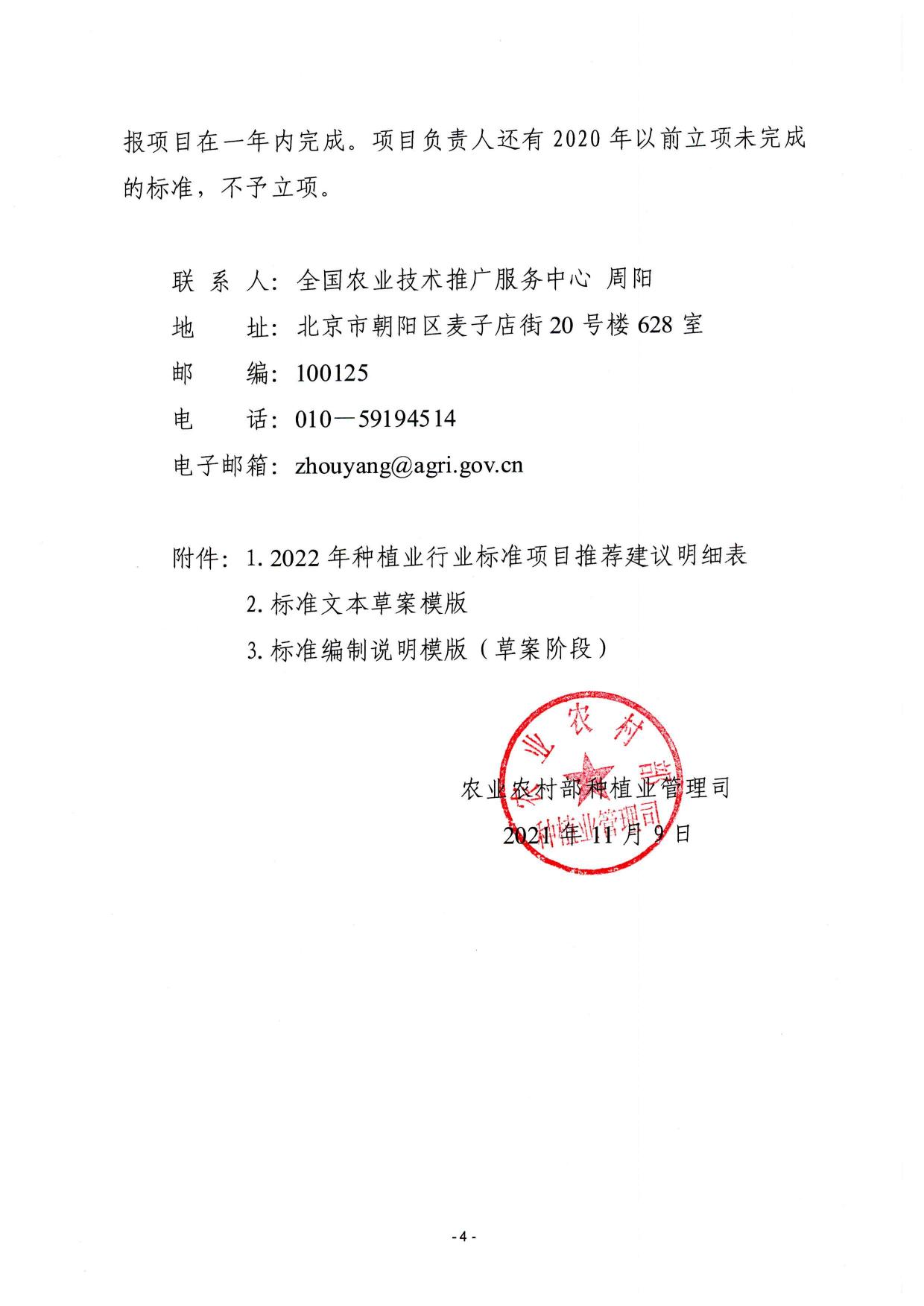 山西农业大学附件1：关于做好2022年种植业行业标准立项项目推荐工作的通知.pdf