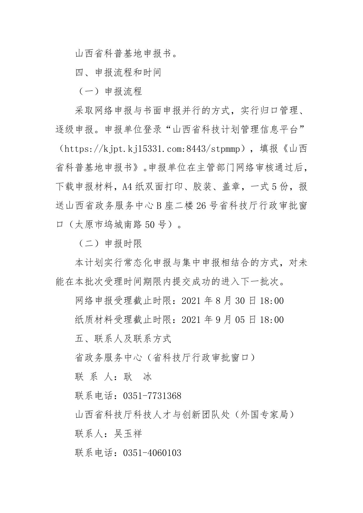 山西农业大学附件：山西省科技厅关于开展2021年山西省科普基地认定工作的通知.docx
