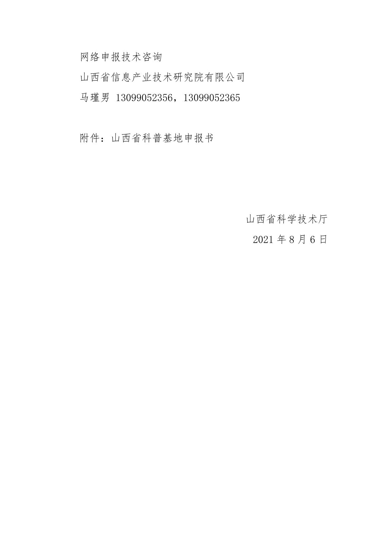山西农业大学附件：山西省科技厅关于开展2021年山西省科普基地认定工作的通知.docx