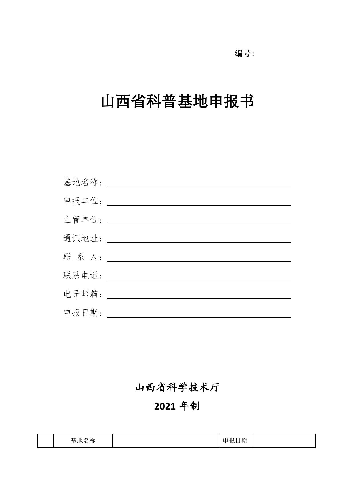 山西农业大学附件：山西省科技厅关于开展2021年山西省科普基地认定工作的通知.docx