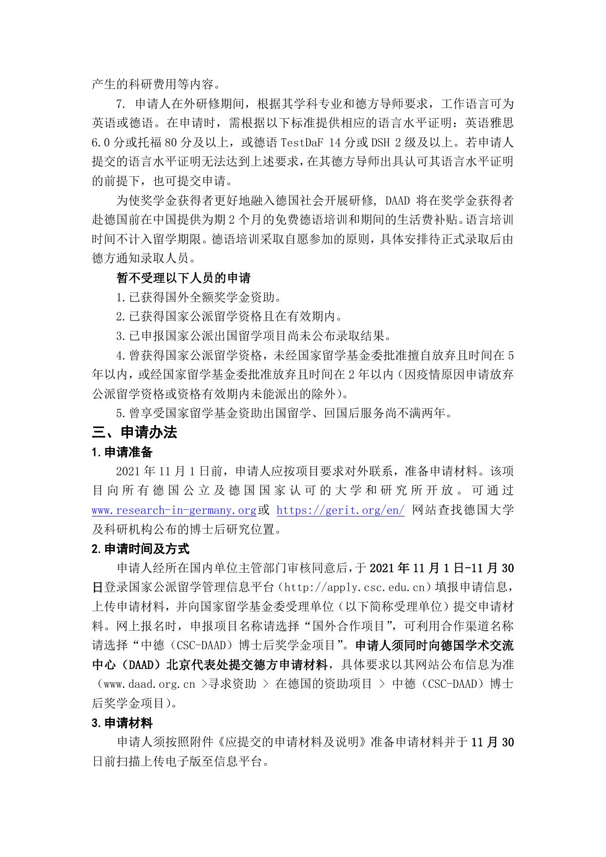 山西农业大学附件2：中德（CSC-DAAD）博士后奖学金项目简章.pdf
