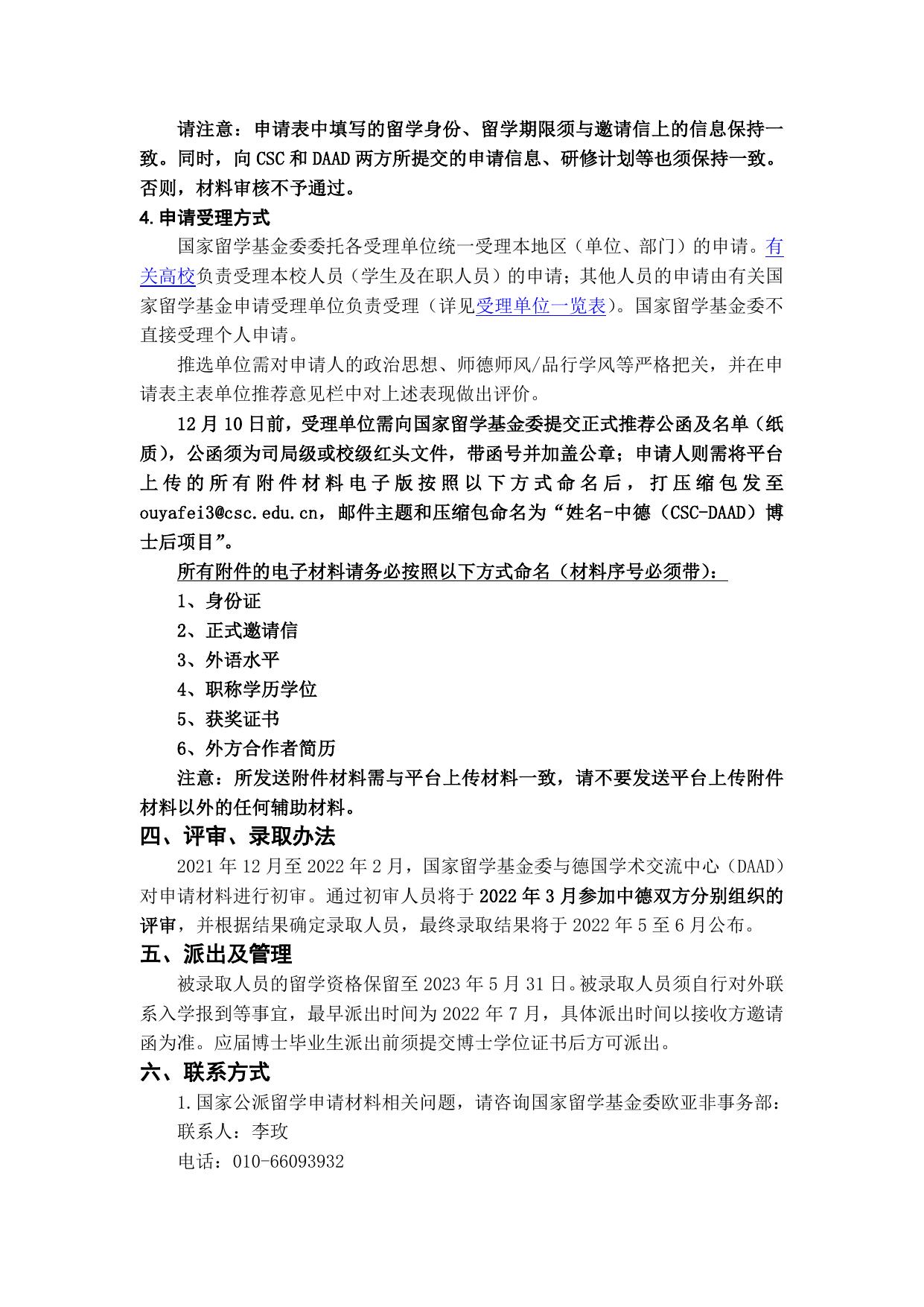 山西农业大学附件2：中德（CSC-DAAD）博士后奖学金项目简章.pdf
