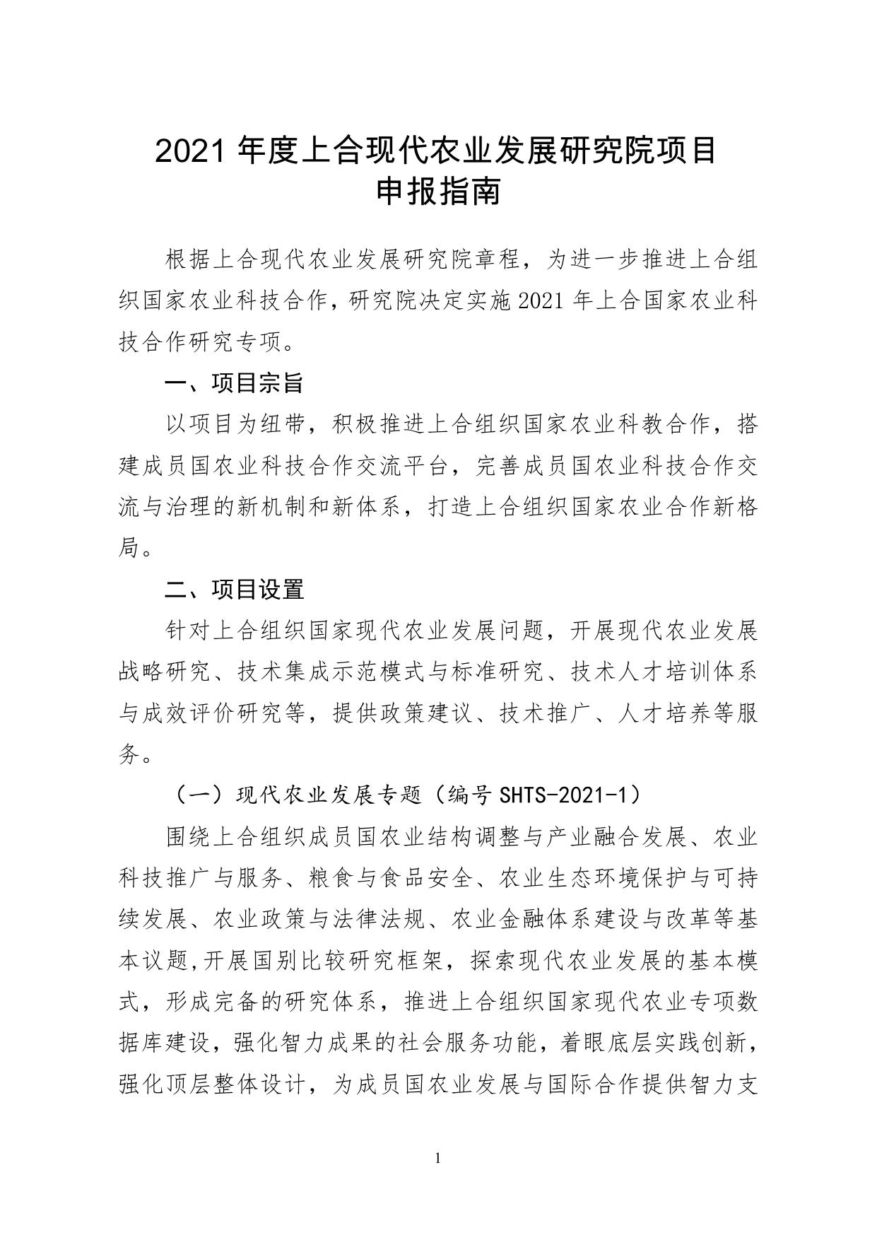 山西农业大学上合组织国家农业科技合作项目申请指南.pdf