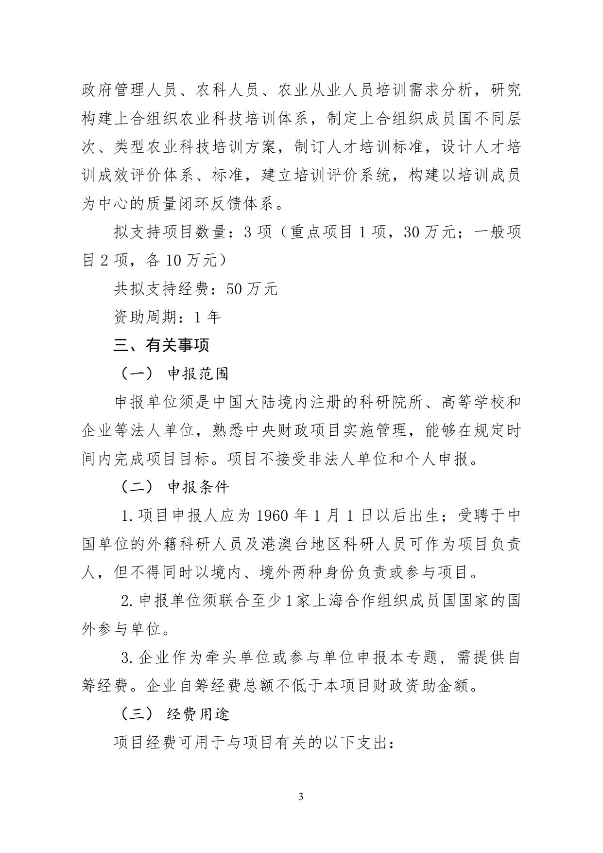 山西农业大学上合组织国家农业科技合作项目申请指南.pdf