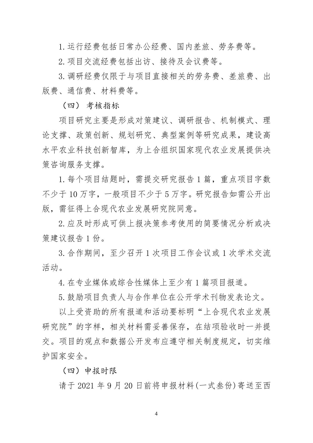山西农业大学上合组织国家农业科技合作项目申请指南.pdf