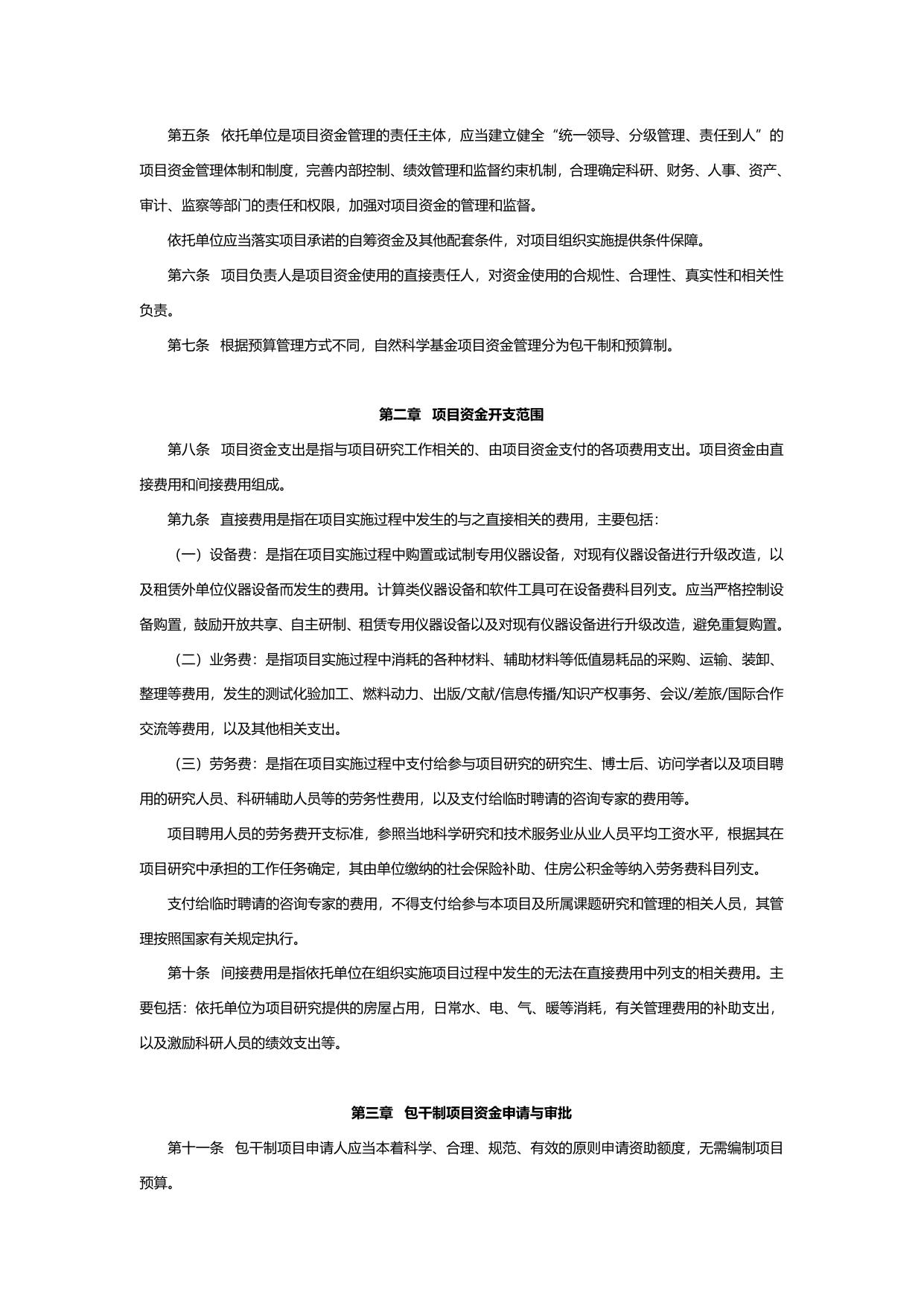 山西农业大学《国家自然科学基金资助项目资金管理办法》财教〔2021〕177号.docx