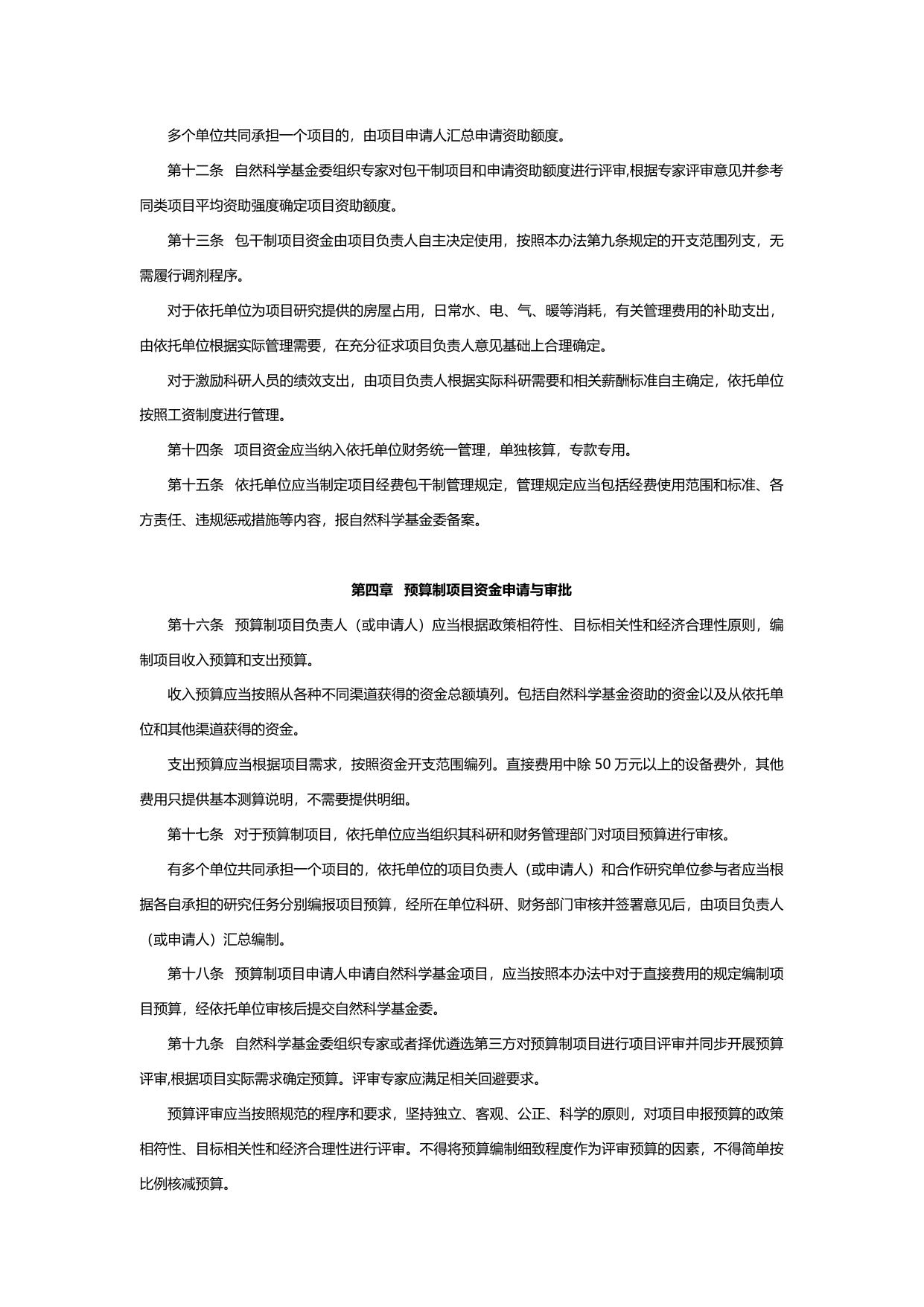 山西农业大学《国家自然科学基金资助项目资金管理办法》财教〔2021〕177号.docx