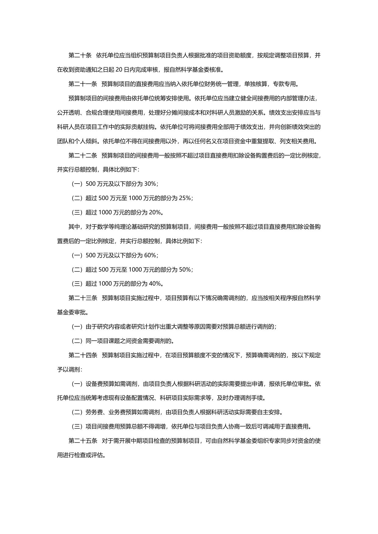 山西农业大学《国家自然科学基金资助项目资金管理办法》财教〔2021〕177号.docx