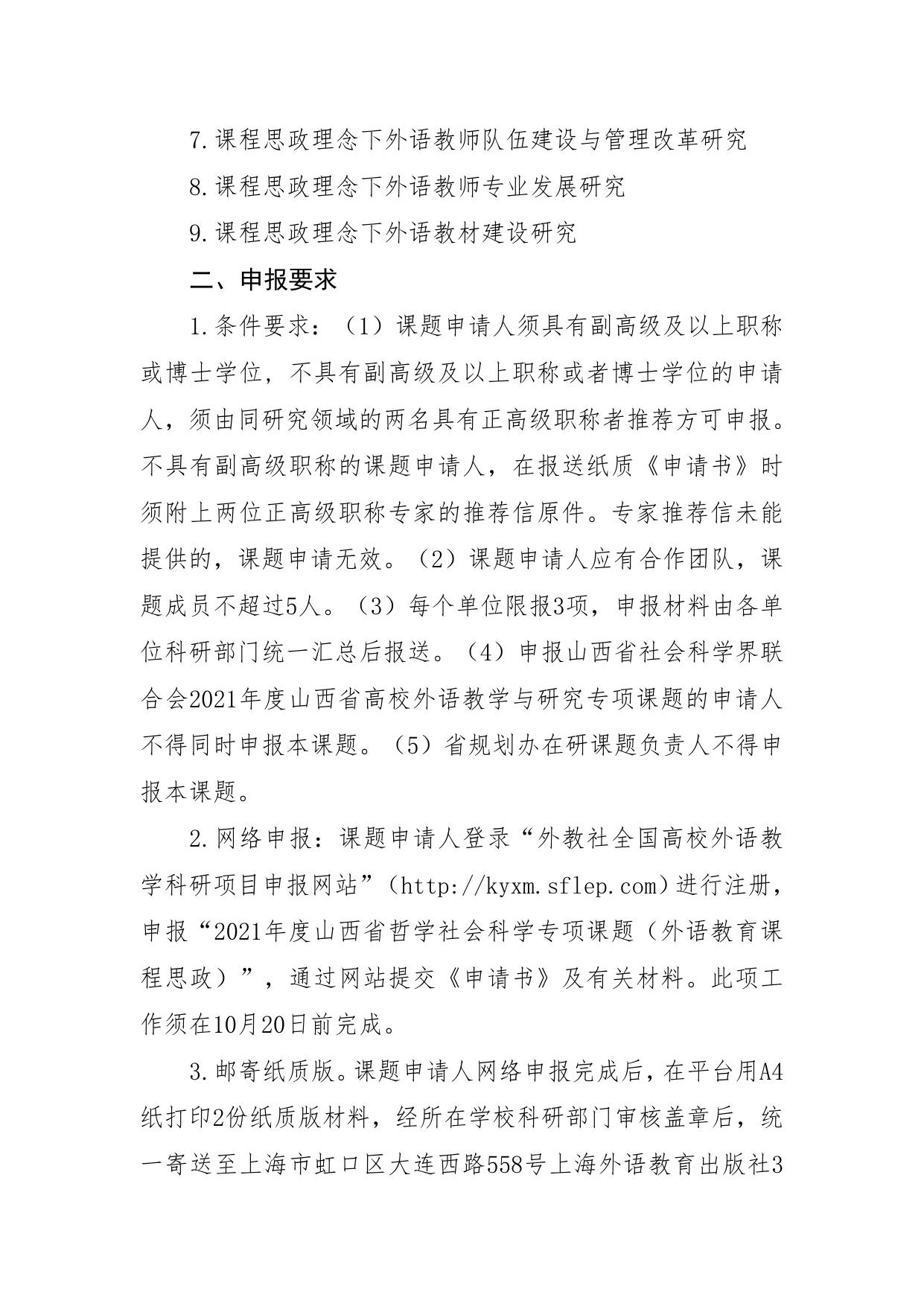 山西农业大学附件1.关于做好2021年度山西省哲学社会科学专项课题（外语教育课程思政）申报工作的通知.doc